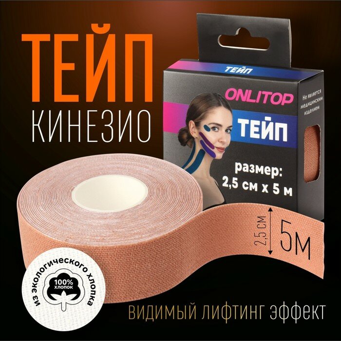 Кинезио-тейп, 2,5 см × 5 м, цвет бежевый