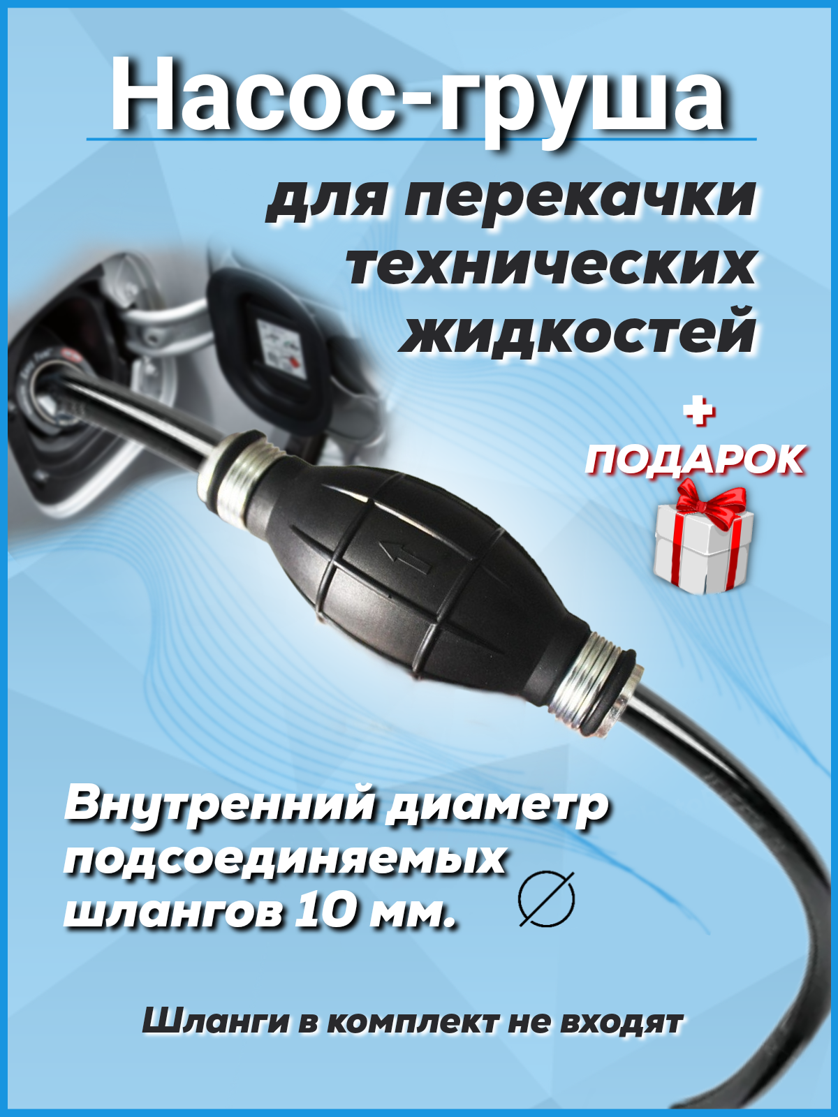 Насос груша для перекачки технических жидкостей. Диаметр шлангов 10 мм.