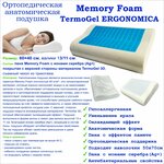 Подушка Морфей Memory TermoGel Ergonomica - изображение