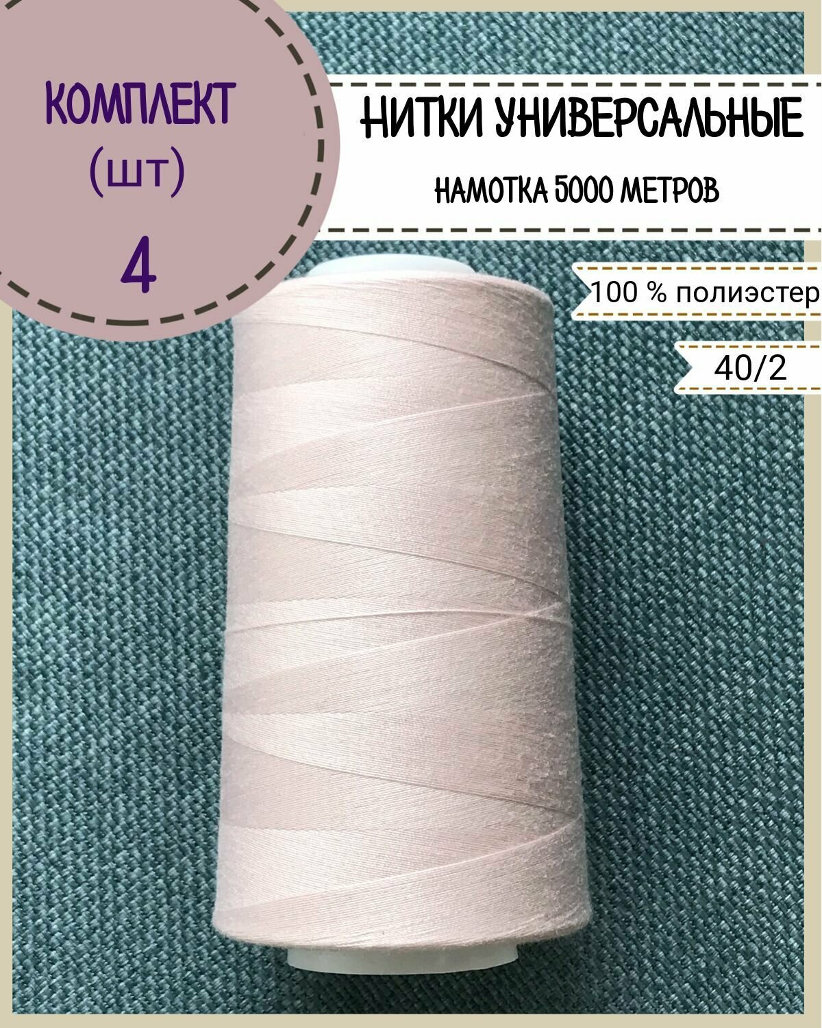Нитки универсальные 40/2, 100% п/э, намотка 5000 ярд, количество 4 шт, цвет розовый(176)