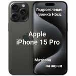 Матовая гидрогелевая пленка Hoco. для Apple iPhone 15 Pro - изображение