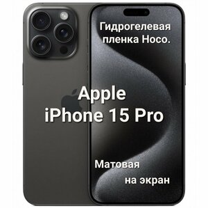 Фото Матовая гидрогелевая пленка Hoco. для Apple iPhone 15 Pro