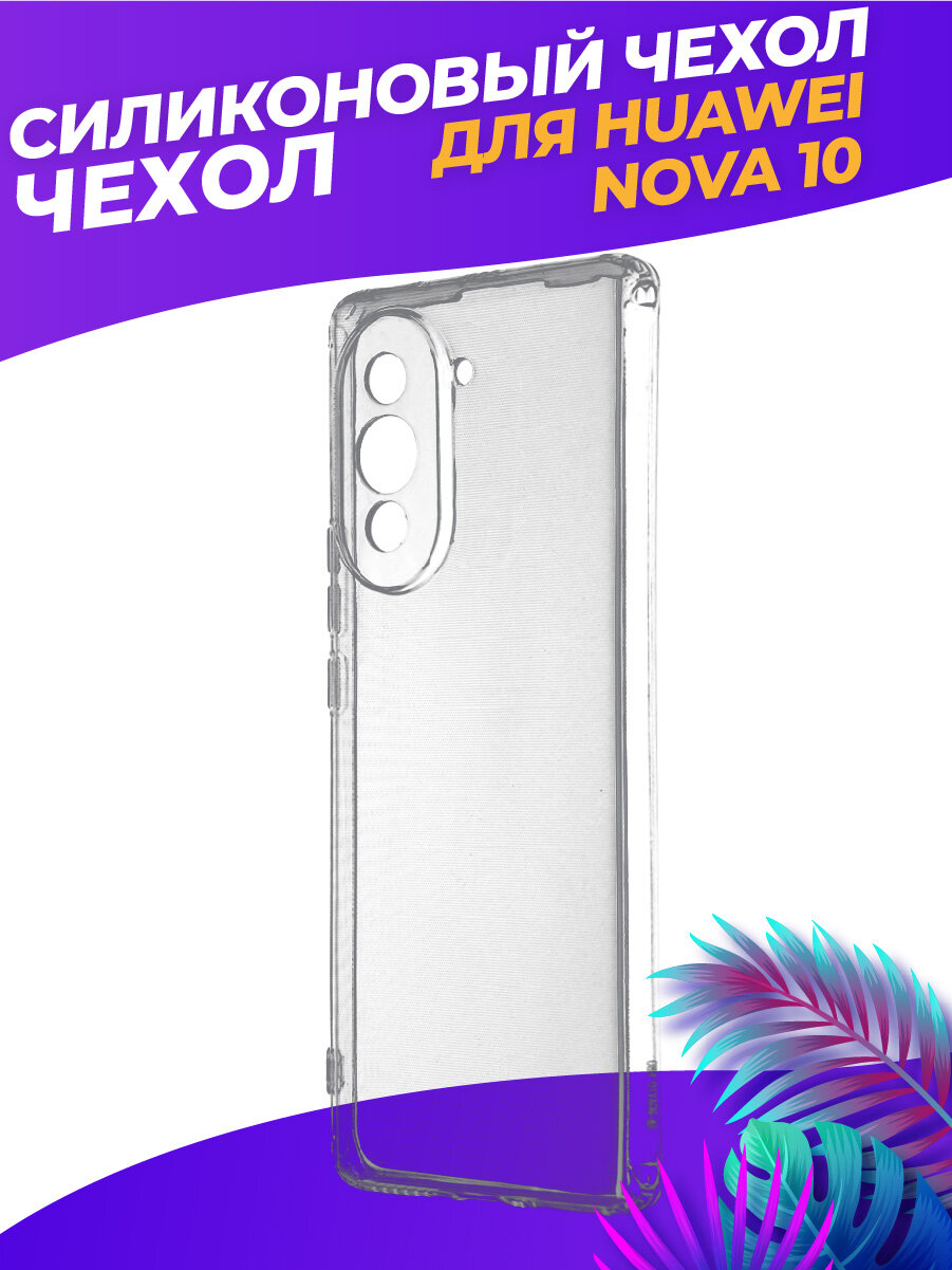 Прозрачный силиконовый чехол для Хуавей Нова 10 / Huawei Nova 10