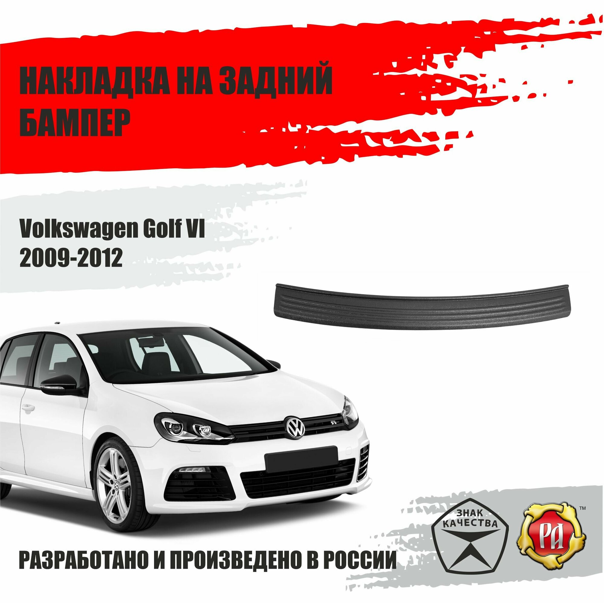 Накладка на бампер Русская Артель для Volkswagen Golf VI 2009-2012