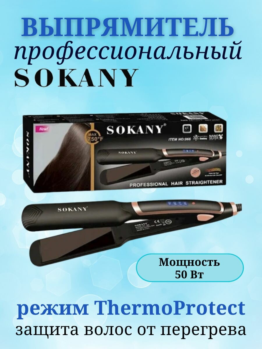 Выпрямитель для волос утюжок для выпрямления SOKANY SK-966