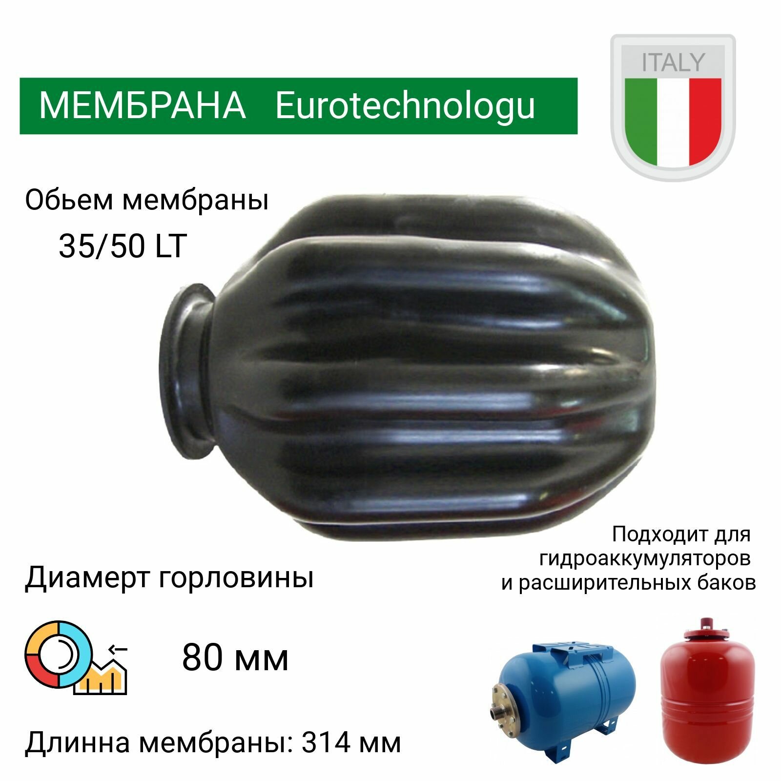 Мембрана для гидроаккумулятора 35/50LT (горловина 80 мм) универсальная. EPDM (9642) Eurotechnology