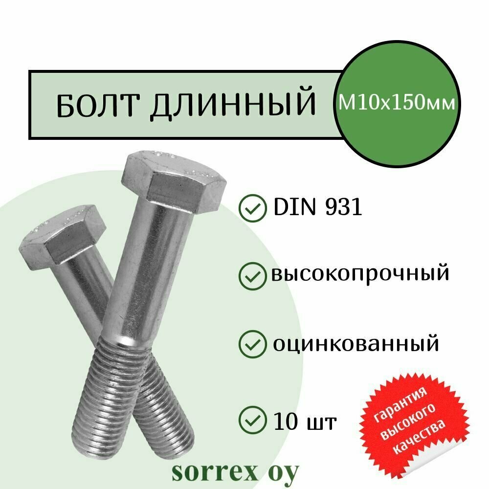 Болт М10х150 мм с шестигранной головкой по DIN 931 с неполной резьбой оцинкованный класс прочности 8.8 (10 штук) Sorrex OY