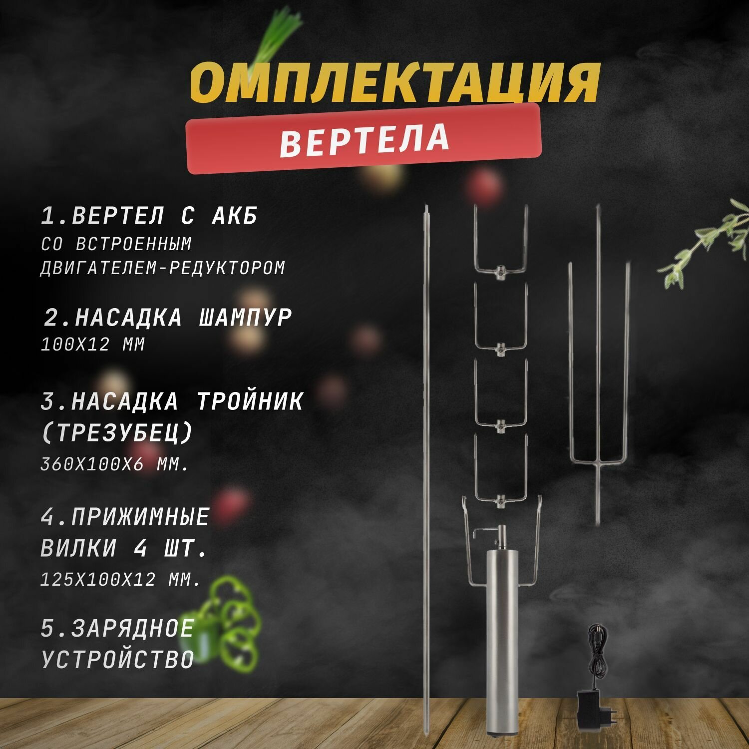Вертел для жарки мяса со встроенным аккумулятором — фото 2