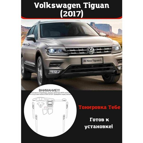 Volkswagen Tiguan 2017 защитная пленка для салона авто