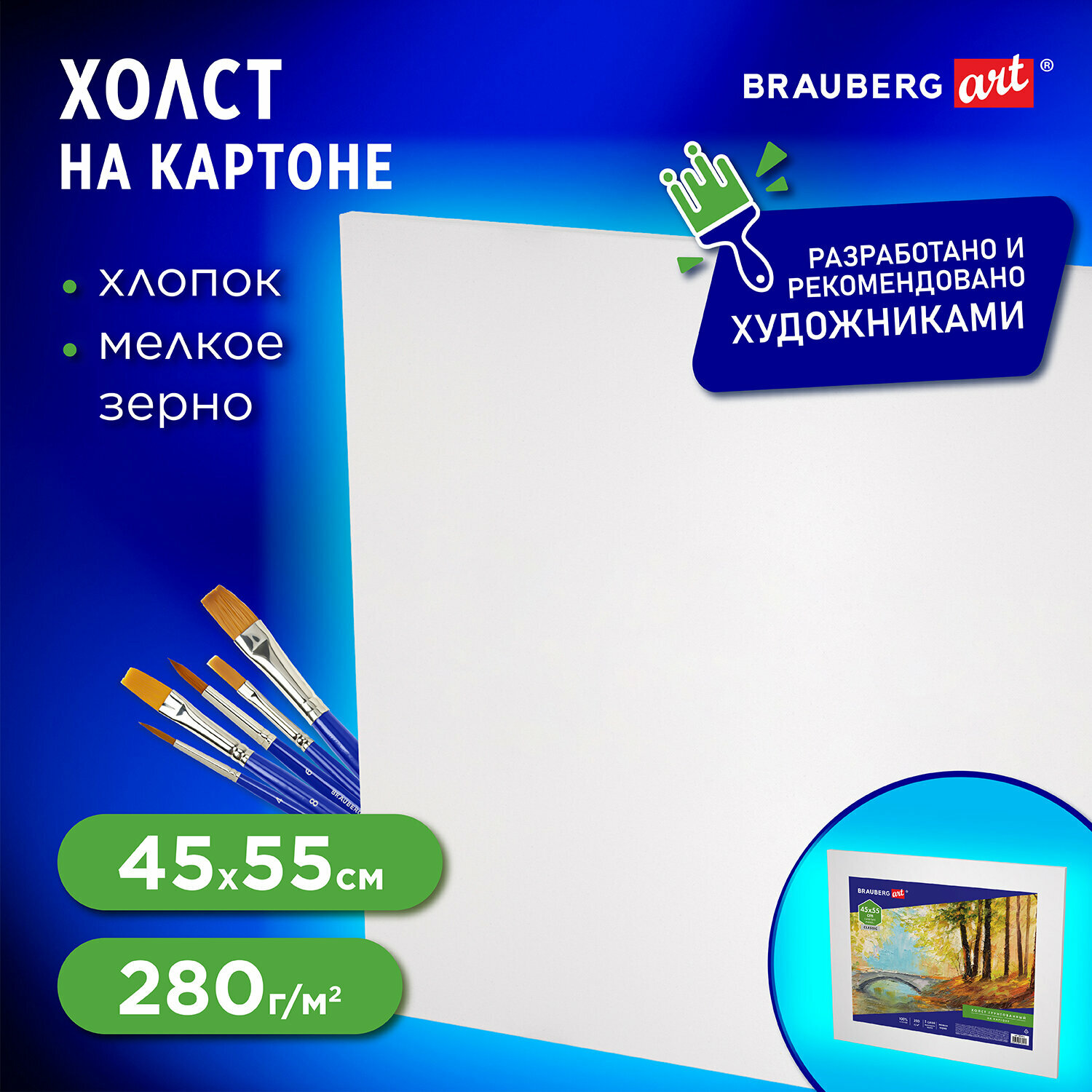 Холст на картоне Brauberg Art Classic, 45х55 см, грунтованный, 100% хлопок, мелкое зерно, 191021