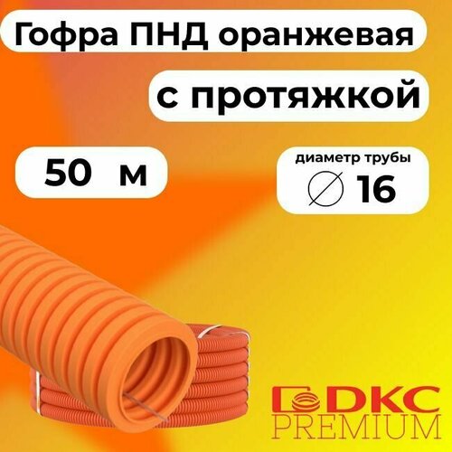 Гофра для кабеля ПНД D 16 мм с протяжкой оранжевая 50 м.DKC Premium.