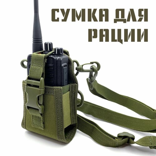 Сумка чехол для рации на MOLLE, Baofeng, универсальный подсумок для радиостанции на грудь, плечо, ремень, рюкзак, зеленый Army Green тип Е тактическая сумка чехол для рации универсальный подсумок для радиостанции с креплением molle ремень рюкзак система моле темно зеленый army green