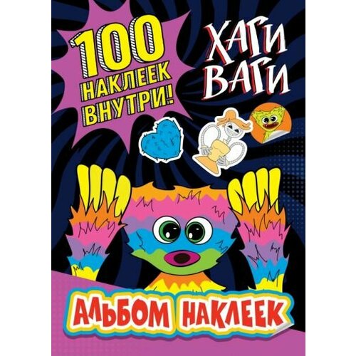 Альбом наклеек хаги ваги (фиолетовый). 100 наклеек