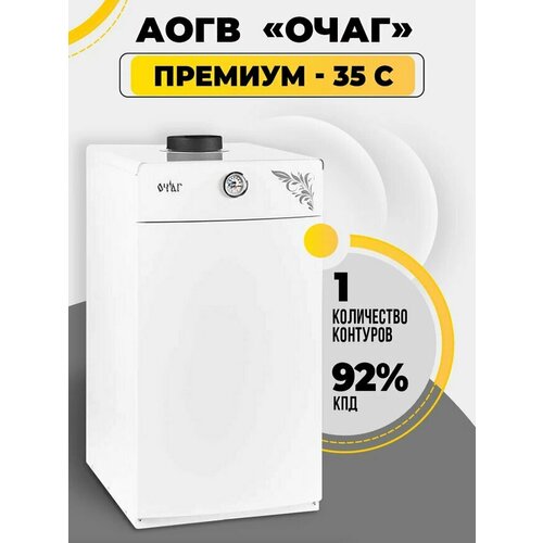 Газовый котел АОГВ - 35 С Очаг - Премиум 5255000₽