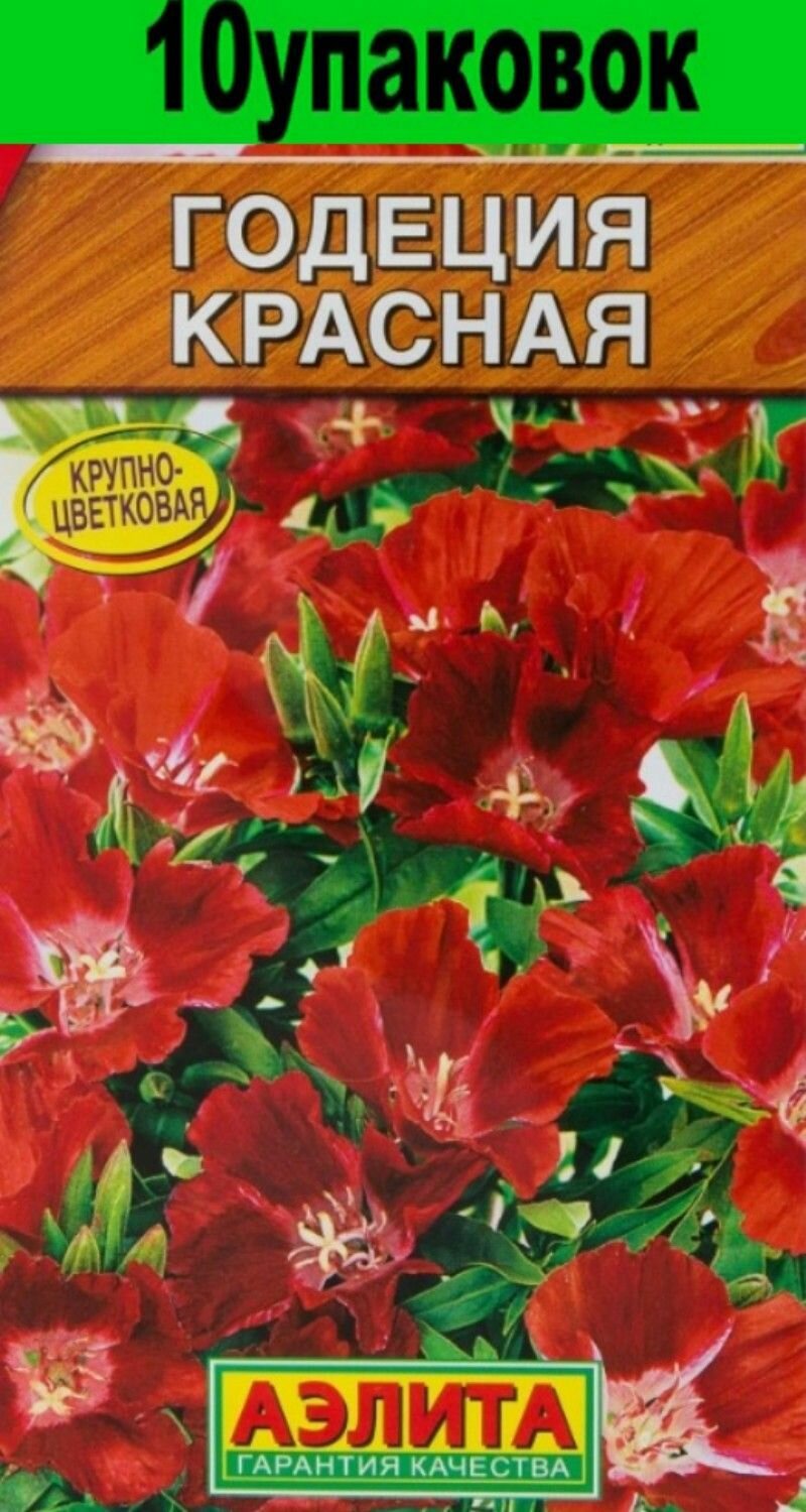 Семена Годеция Красная крупноцветковая 10уп по 0,05г(Аэлита)