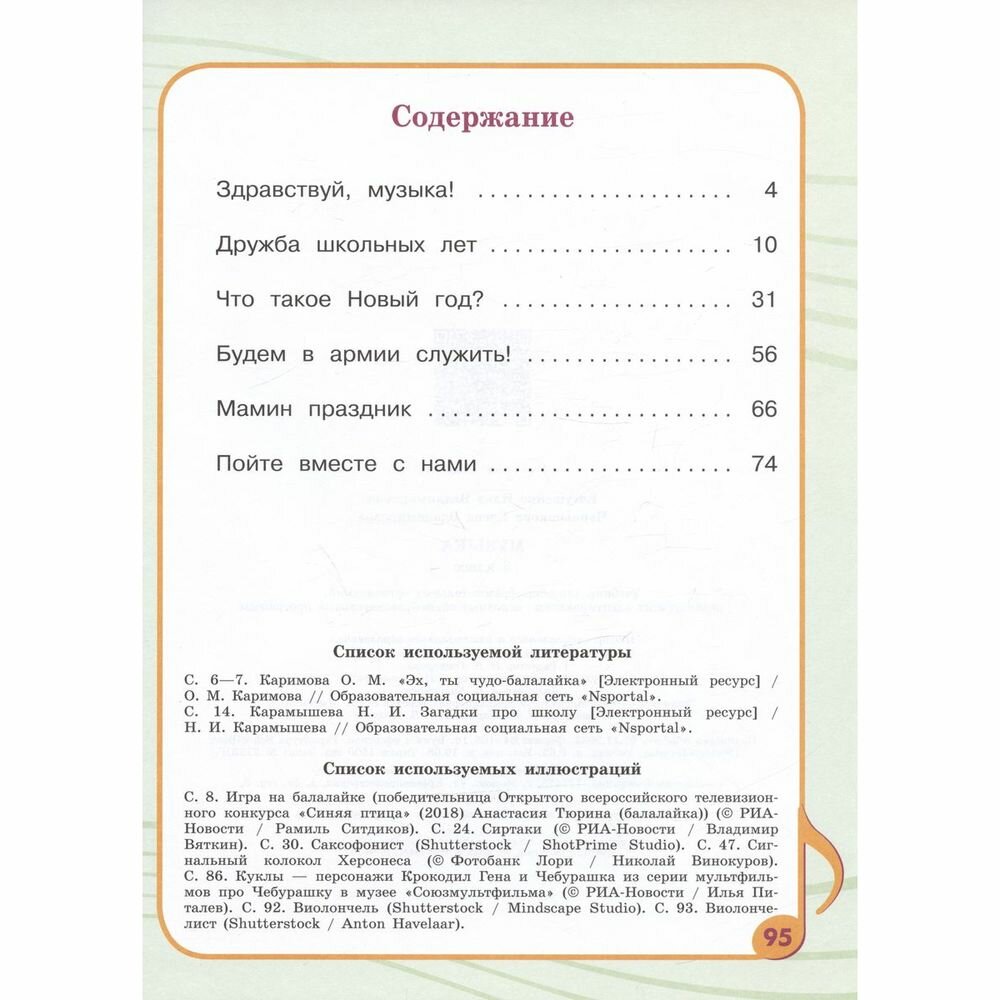 Музыка. 3 класс. Учебник. Адаптированные программы. ФГОС ОВЗ - фото №10