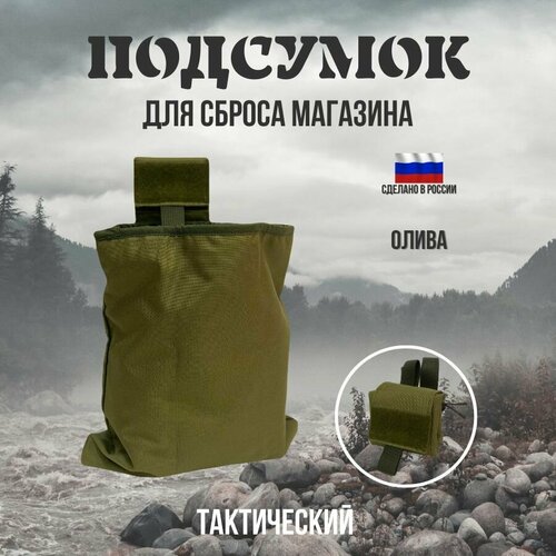фото Подсумок под сброс отработанных гильз и магазинов, боевой тактический подсумок, олива легенда