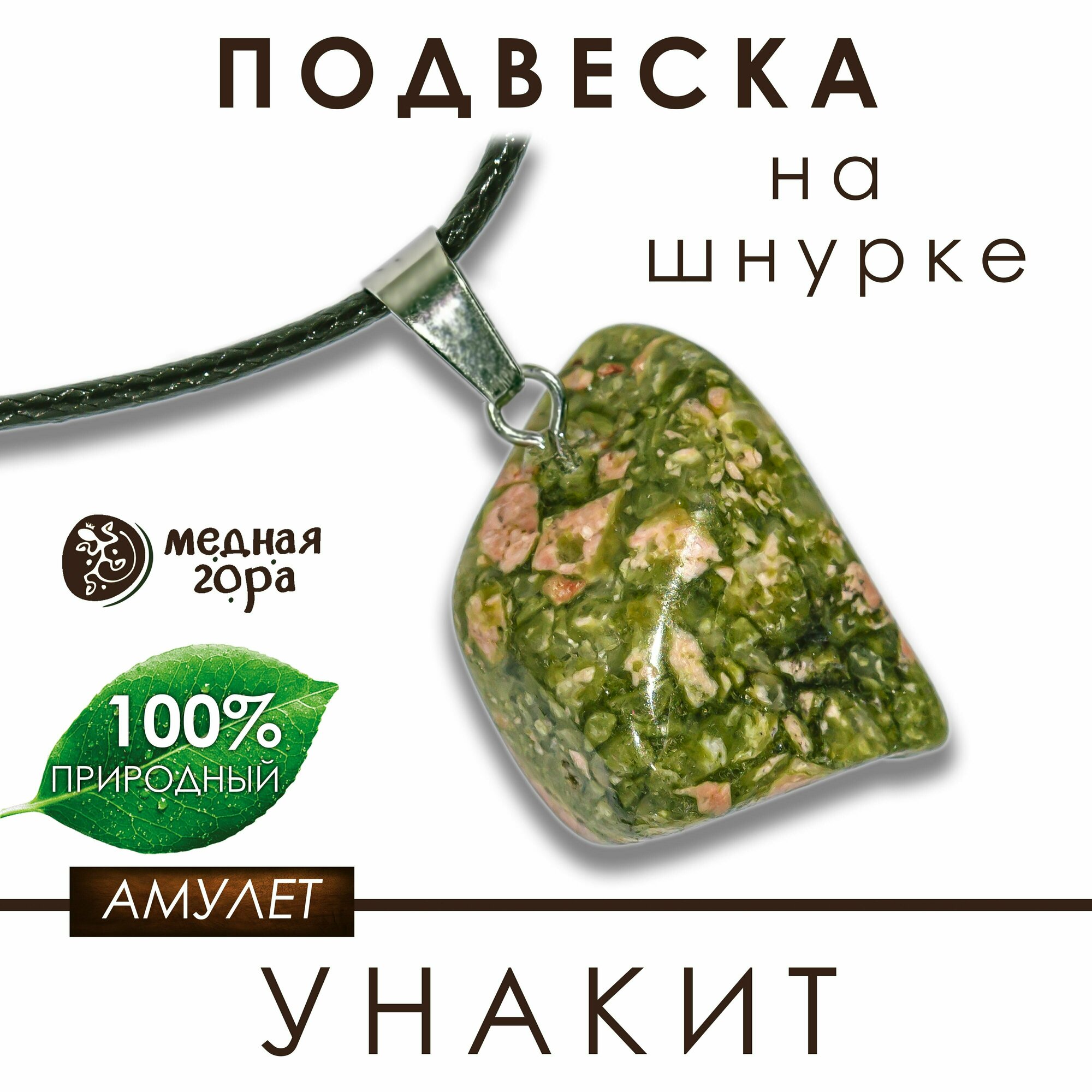 Подвеска с унакитом на шнурке, амулет из унакита, оберег из натурального камня