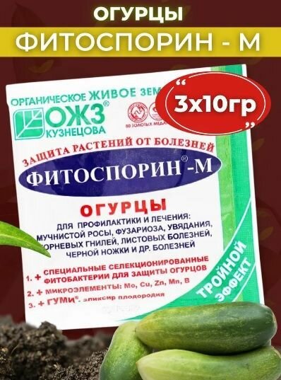 Фитоспорин-М огурцы, 3 шт по 10 г / ОЖЗ Кузнецова / лечение и профилактика от болезней