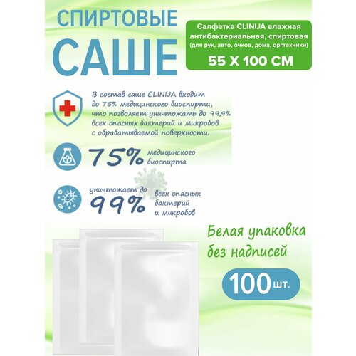Салфетка CLINIJA влажная антибактериальная, спиртовая (для рук, авто, очков, дома, оргтехники) 55*100мм, 100шт.