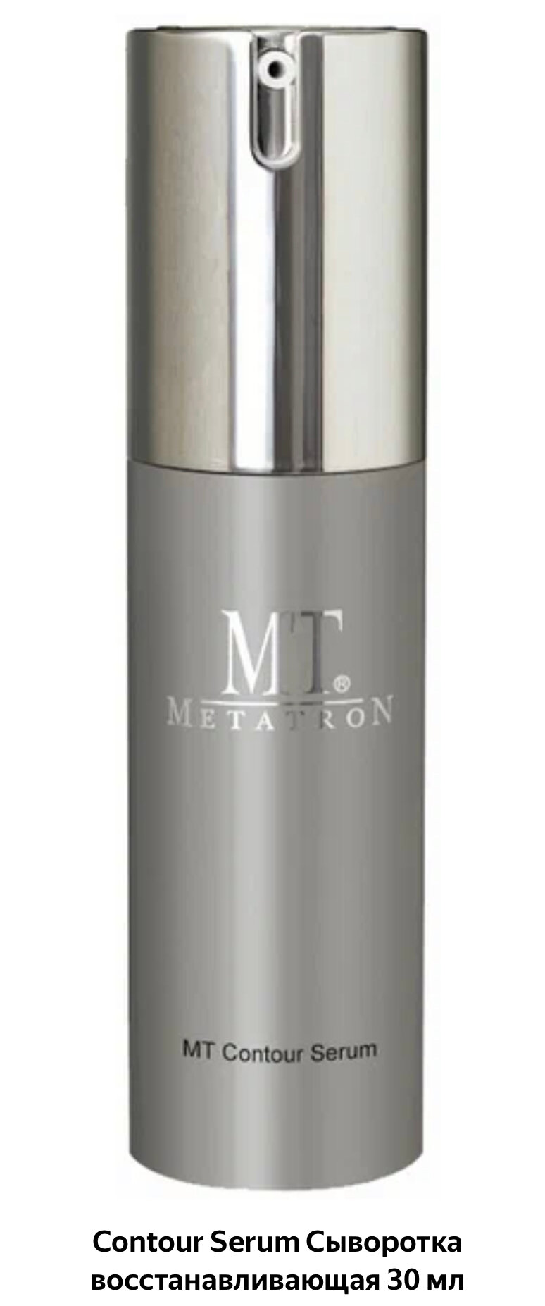 MT Metatron MT Метатрон Сыворотка восстанавливающая Contour Serum 30 мл