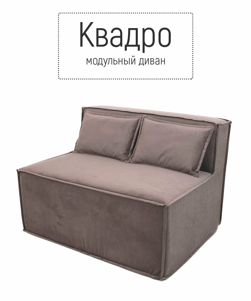 фото Диван кресло бескаркасный квадро модульный для отдыха на балкон террасу веранду лоджию в игровую в холл в коридор поролон велюр Коричневый