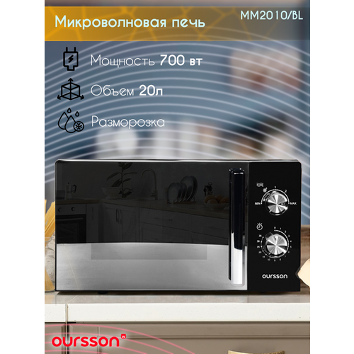 Микроволновая печь Oursson MM2010/BL (Черный)