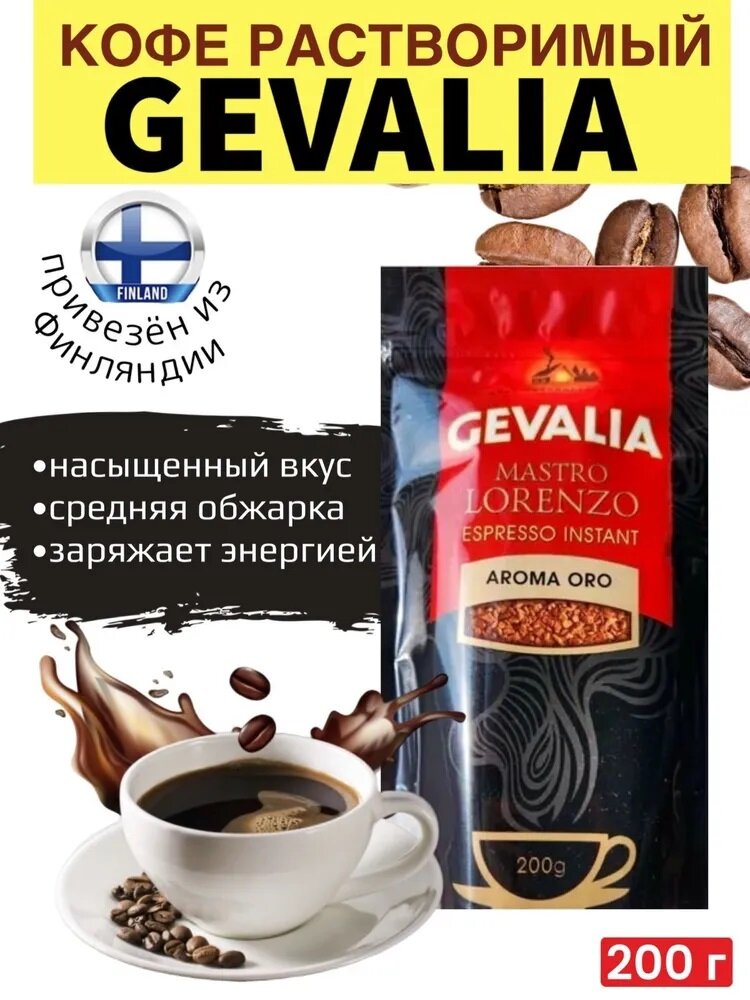 Кофе растворимый Gevalia Mastro Lorenzo Aroma Oro 200г, средняя обжарка, из Финляндии