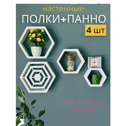 Комплект Полки соты настенные белые 3 шт + Декорация панно с узором Геометрия, навесные деревянные декоративные интерьерные, лофт в интерьере