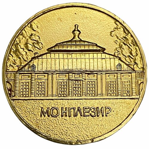 СССР, настольная медаль Монплезир 1971-1990 гг.