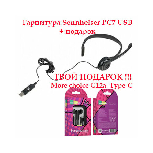 Компьютерная гарнитура Sennheiser PC7 USB, черный + подарок More choice G12a , Type-C