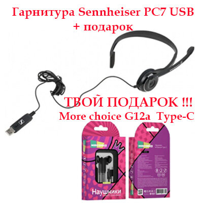 Компьютерная гарнитура Sennheiser PC7 USB, черный + подарок More choice G12a , Type-C