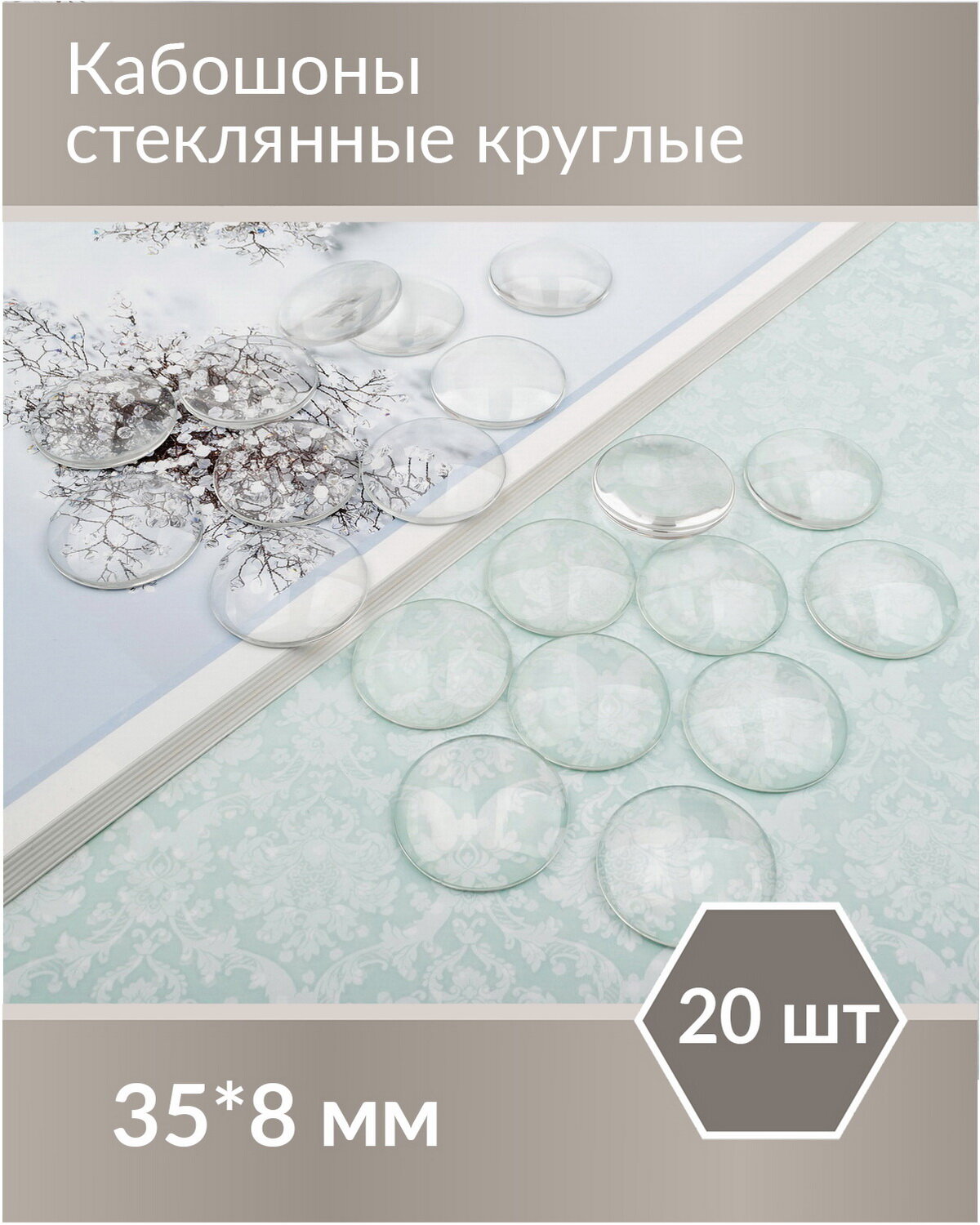Кабошон из прозрачного стекла, круг 35х8 мм, 20 шт.