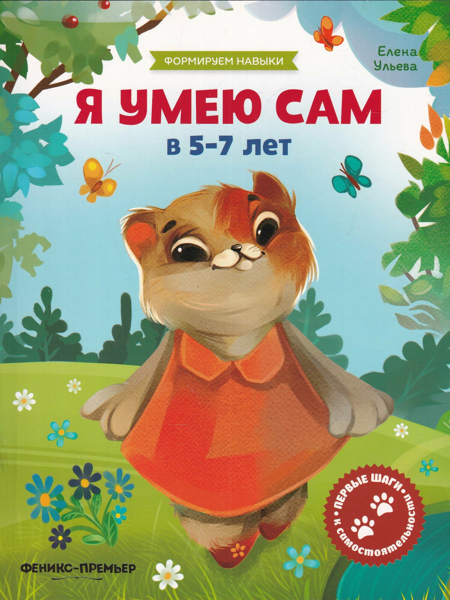 Я умею сам. В 5-7 лет