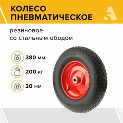 Колесо для тачки / тележки пневматическое 4.00-8, диаметр 380 мм, ось 20 мм, подшипник, PR 3000-20