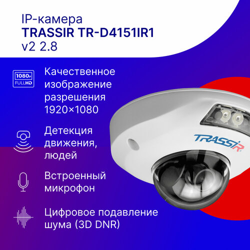 Ip камера TRASSIR TR-D4151IR1 v2 28 1824800₽