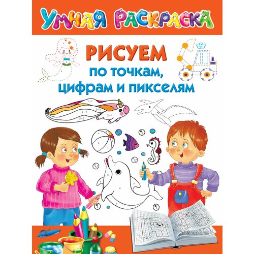 раскраска по точкам аст рисуем по точкам цифрам и пикселям 8758 7 Дмитриева В. Г. Рисуем по точкам, цифрам и пикселям. Умная раскраска