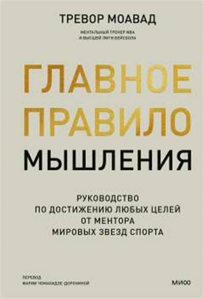 Тревор Моавад Главное правило мышления. Руководство по достижению любых целей от ментора мировых звезд спорта