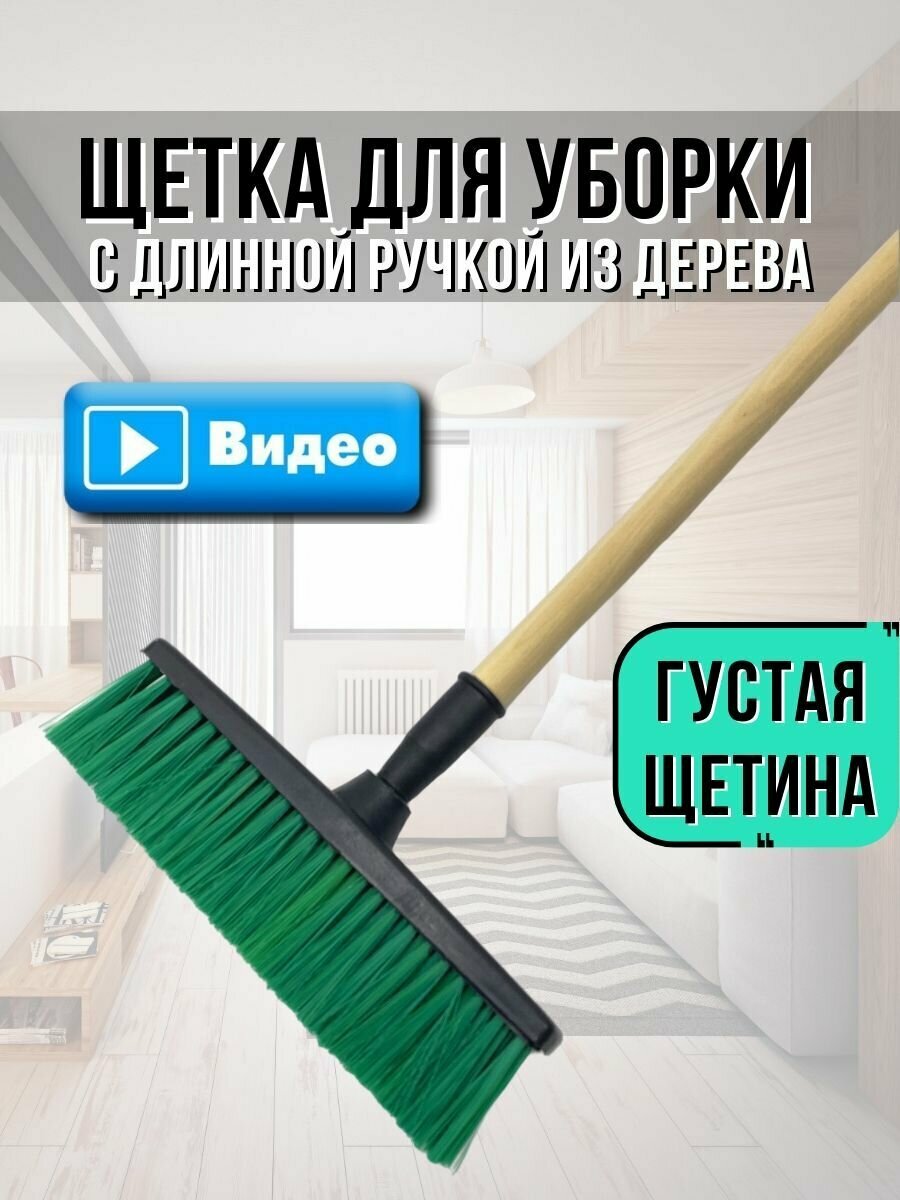 Щетка для уборки V.Home с длинной деревянной ручкой. Швабра для подметания пола, садовой дорожки.