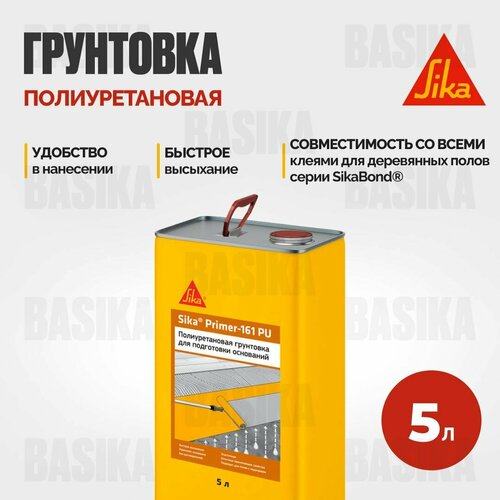 Sika Primer-161PU Полиуретановая грунтовка для подготовки оснований эпоксидная двухкомпонентная грунтовка для пола sika primer mb 150 a b 10кг