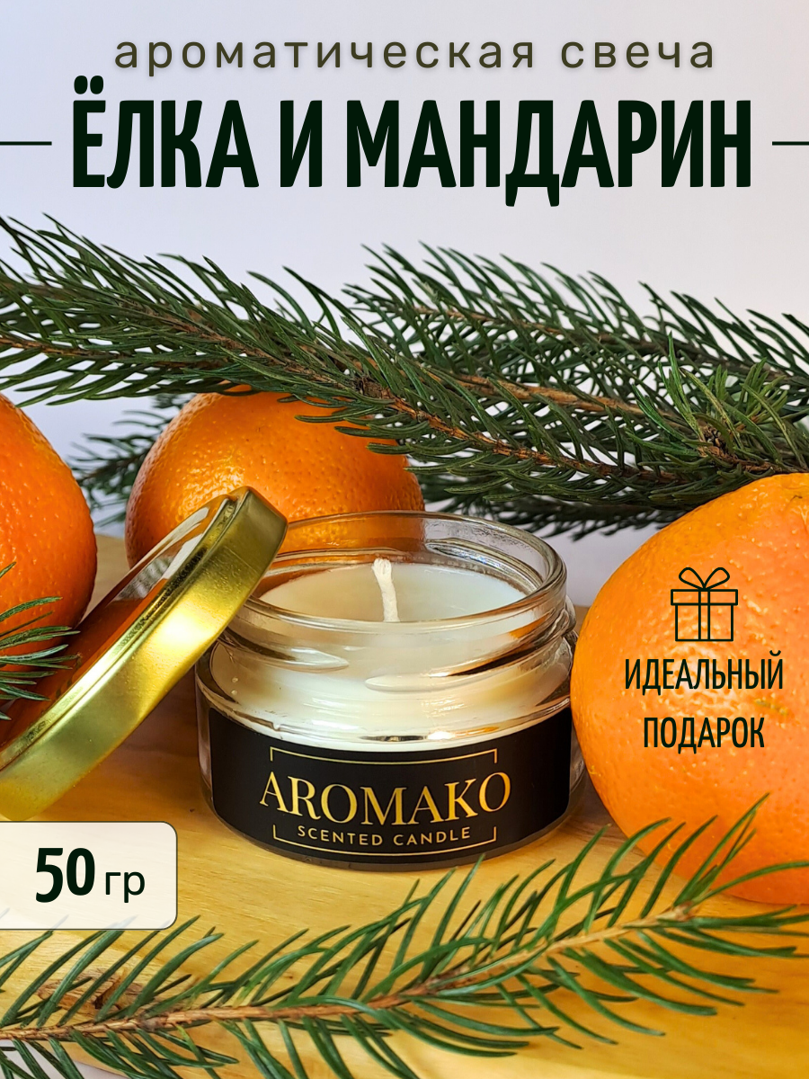 Ароматическая свеча Ёлка и мандарин 50 гр, интерьерная свеча в банке AROMAKO