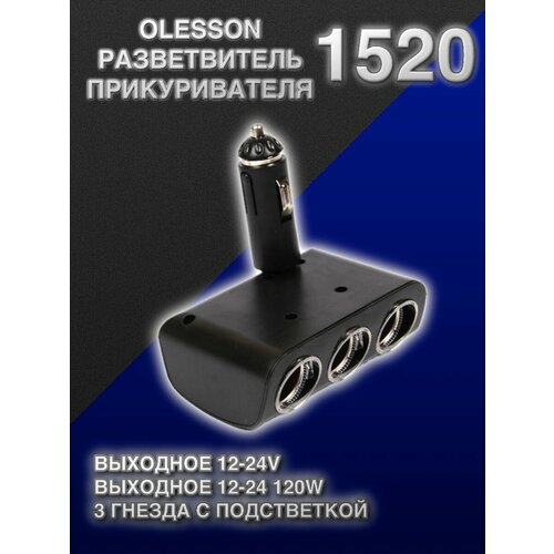 Купить Разветвитель прикуривателя Olesson 1520 - цена: 380 ...