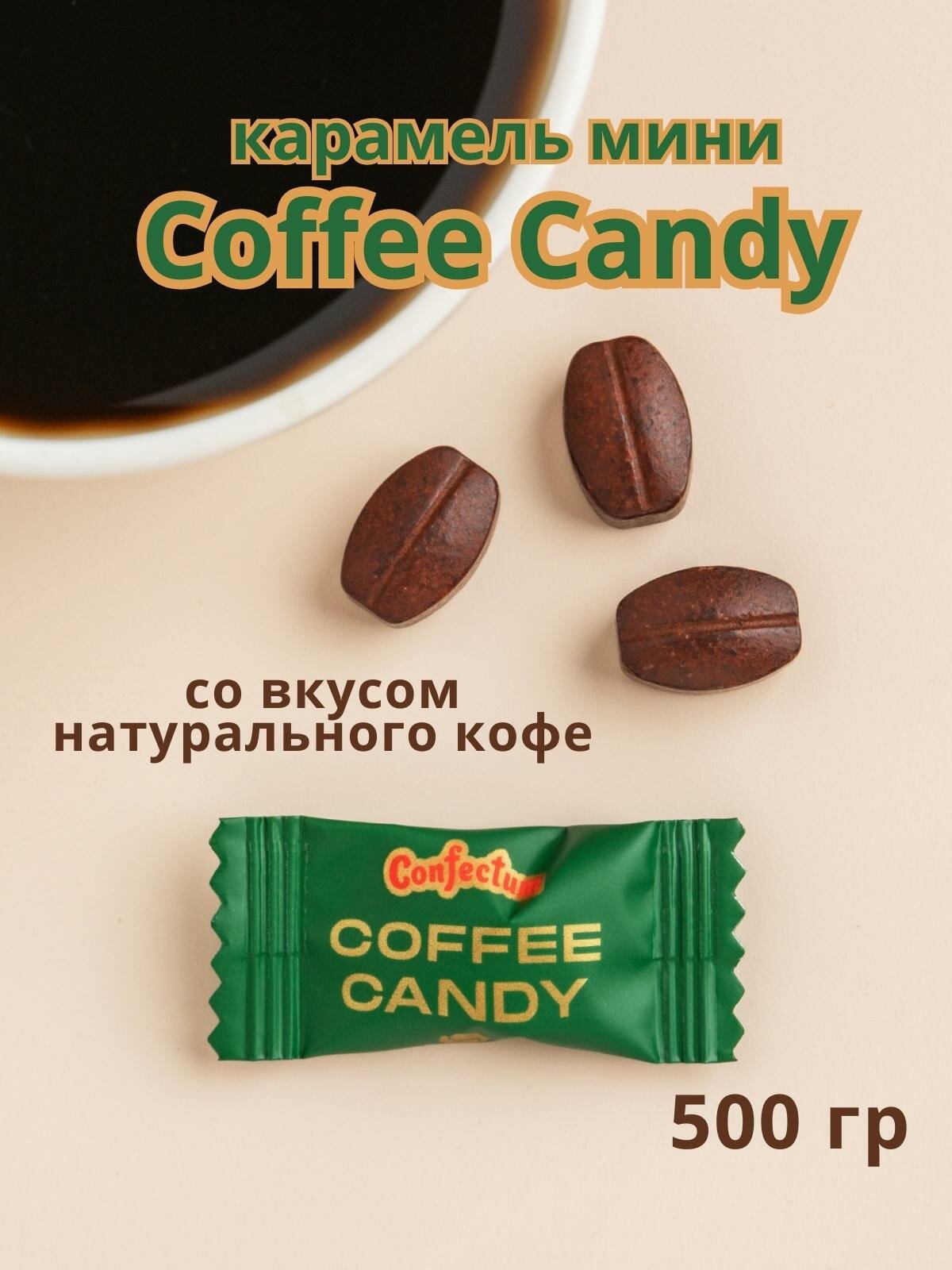 Карамель COFFEE CANDY со вкусом кофе в форме кофейного зерна , 500 гр