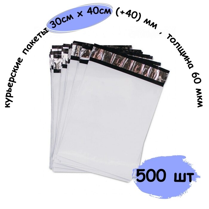 Курьер пакеты, курьерские пакеты с клеевым клапаном 300х400 (+40) мм , толщина 60 мкм, 500 шт