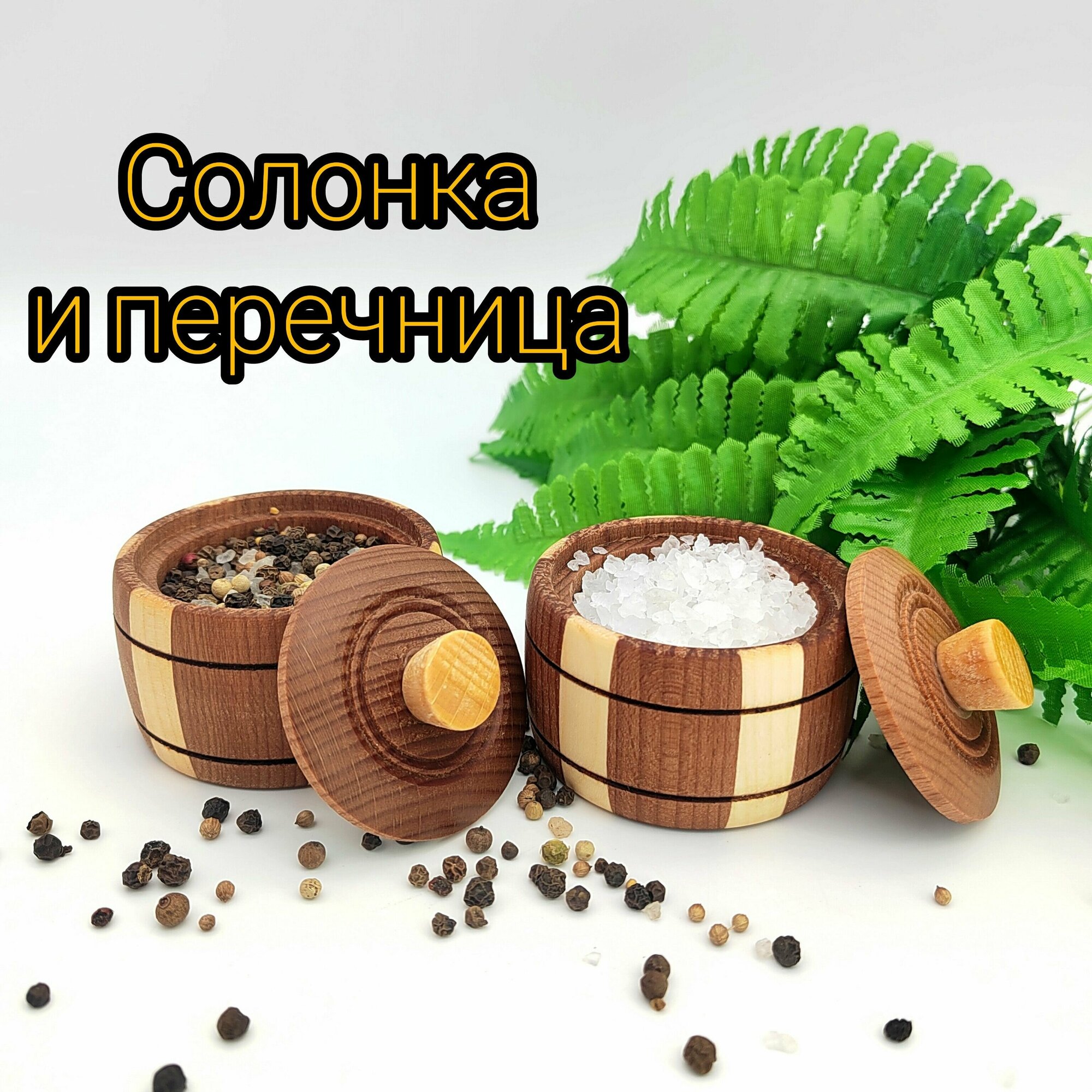 Солонка и перечница