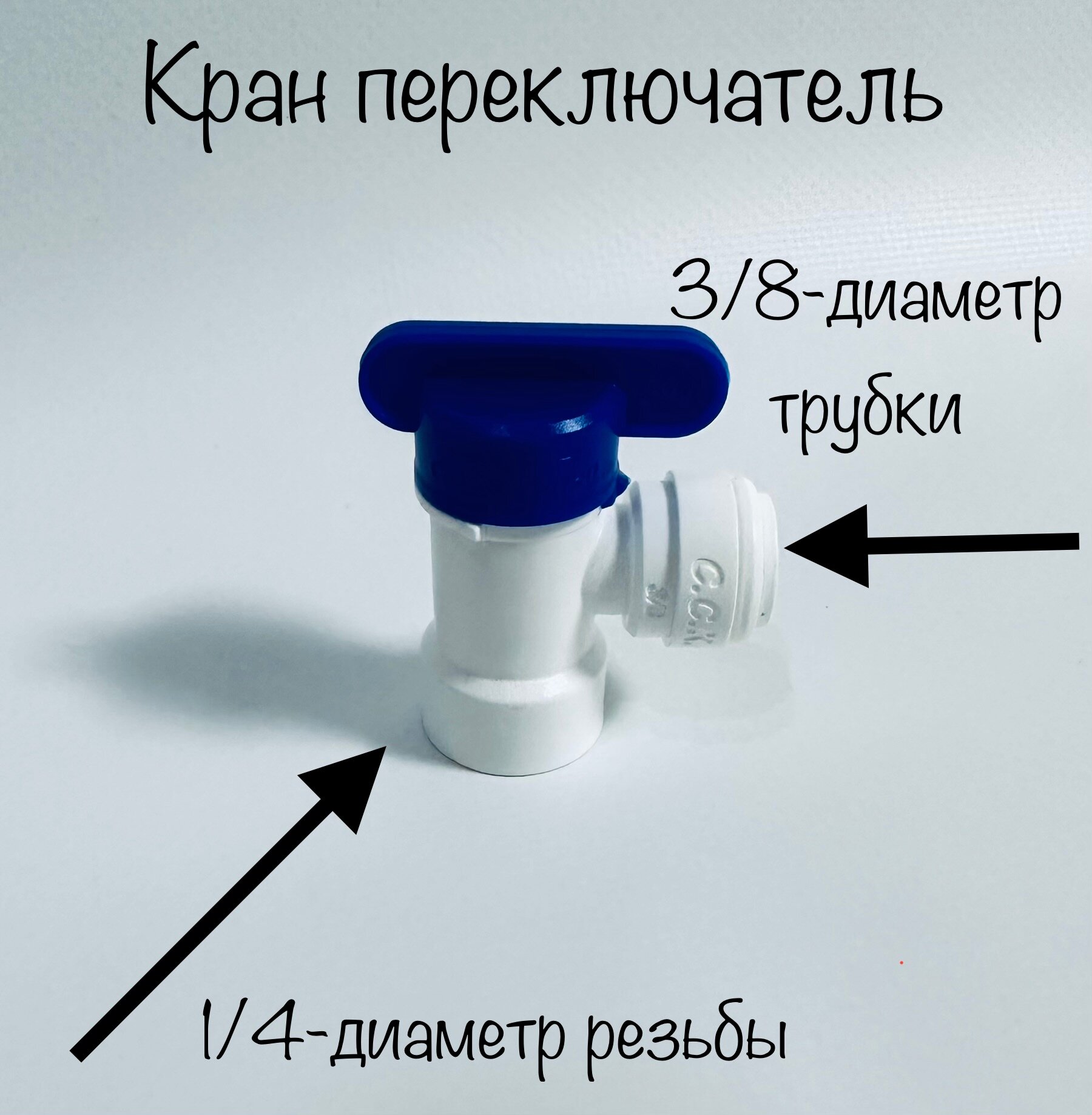 Кран для бака обратного осмоса (1/4