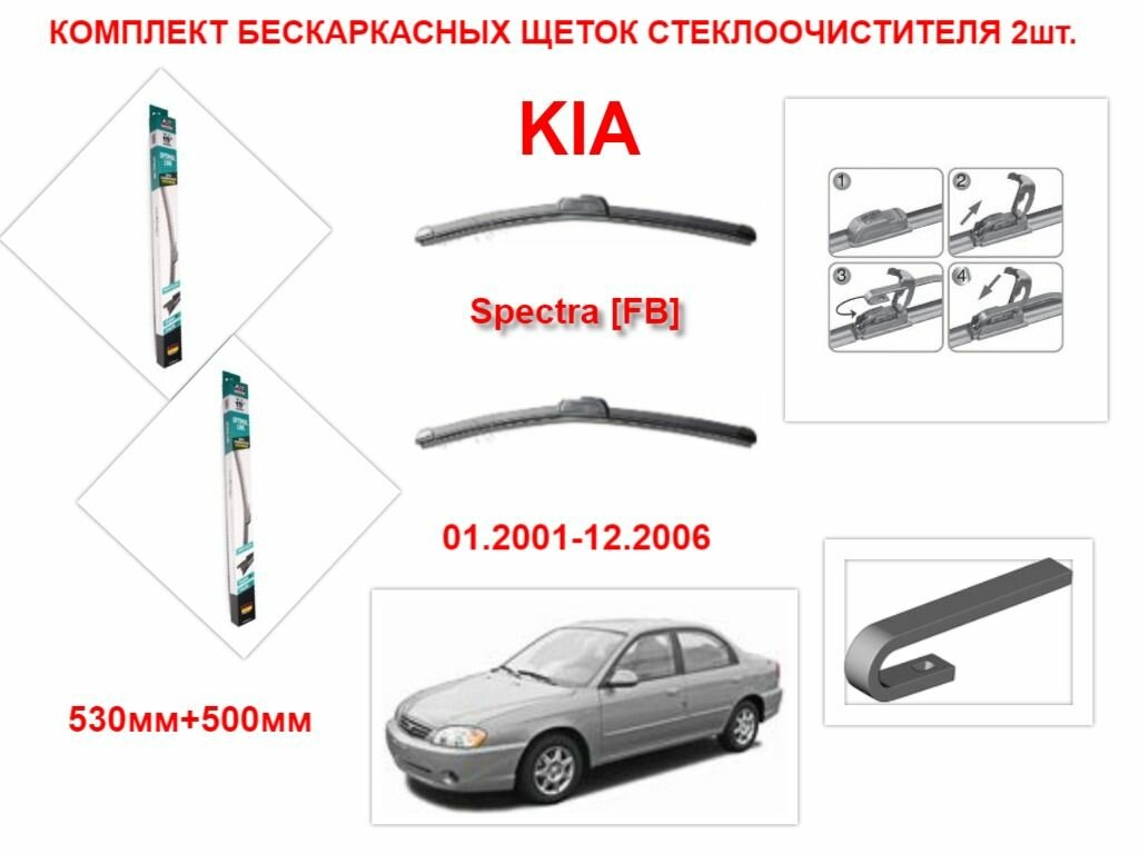 Щетки стеклоочистителя бескаркасные AVS на KIA Spectra FB (01.2001-12.2006 года ) комплект-2 шт.