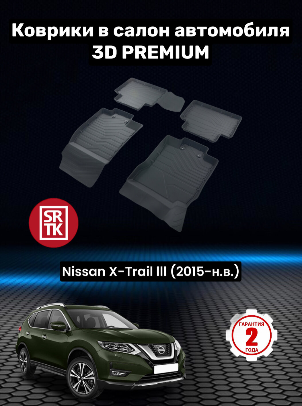 Коврики резиновые в салон для Ниссан Х-Трейл 3/ Nissan X-Trail III (2015-) 3D PREMIUM SRTK (Саранск) комплект в салон