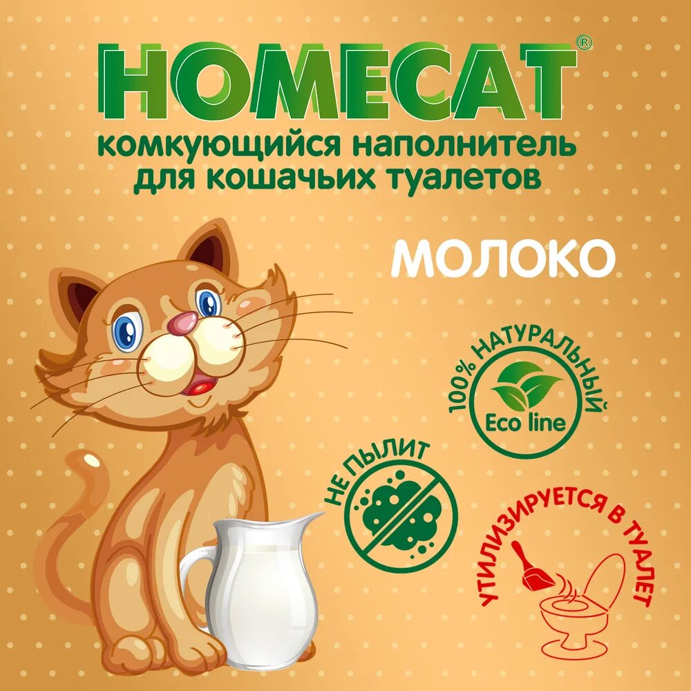 HOMECAT Эколайн Молоко 12 л комкующийся наполнитель для кошачьих туалетов с ароматом молока