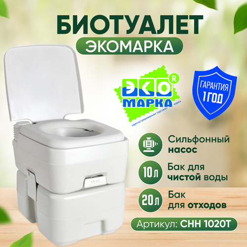 Портативный биотуалет Экомарка СНН 1020Т (10Л+20Л)